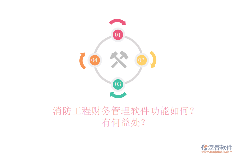 消防工程財(cái)務(wù)管理軟件功能如何？有何益處？