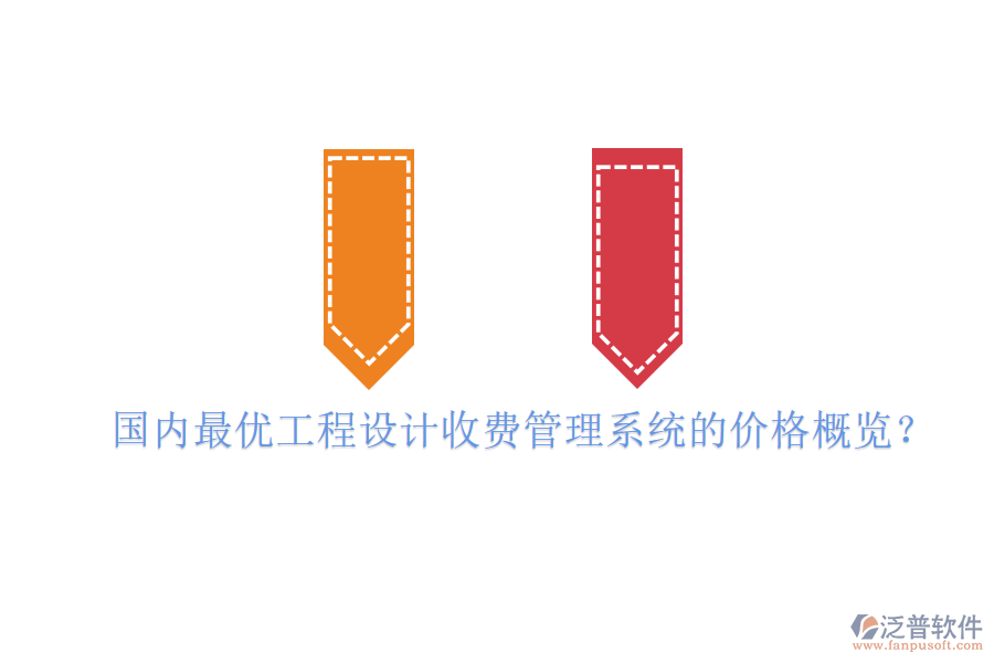 國內(nèi)最優(yōu)工程設(shè)計(jì)收費(fèi)管理系統(tǒng)的價(jià)格概覽？