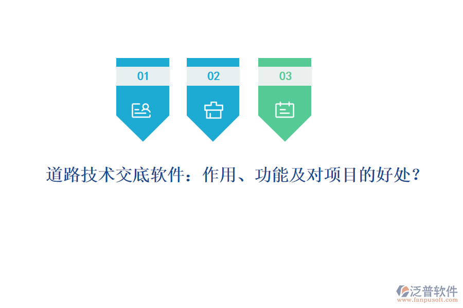 道路技術(shù)交底軟件：作用、功能及對項(xiàng)目的好處？