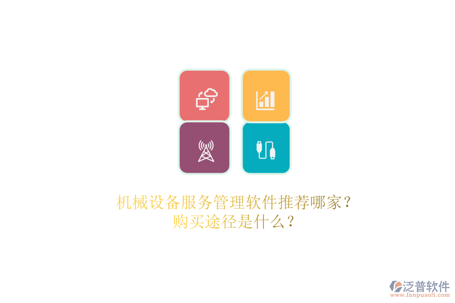 機械設(shè)備服務(wù)管理軟件推薦哪家？.png