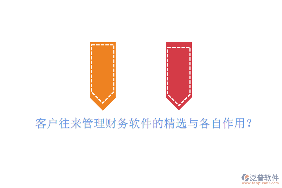 客戶往來(lái)管理財(cái)務(wù)軟件的精選與各自作用？