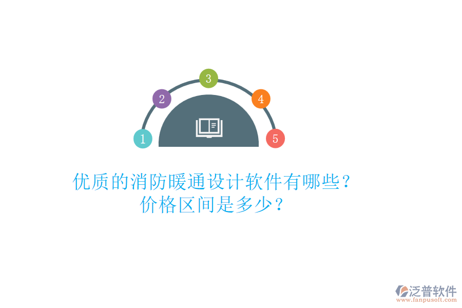 優(yōu)質(zhì)的消防暖通設(shè)計(jì)軟件有哪些？價(jià)格區(qū)間是多少？