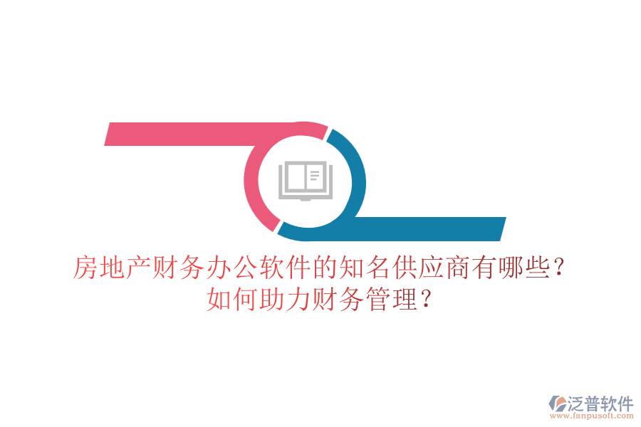 房地產(chǎn)財務(wù)辦公軟件的知名供應(yīng)商有哪些？如何助力財務(wù)管理？
