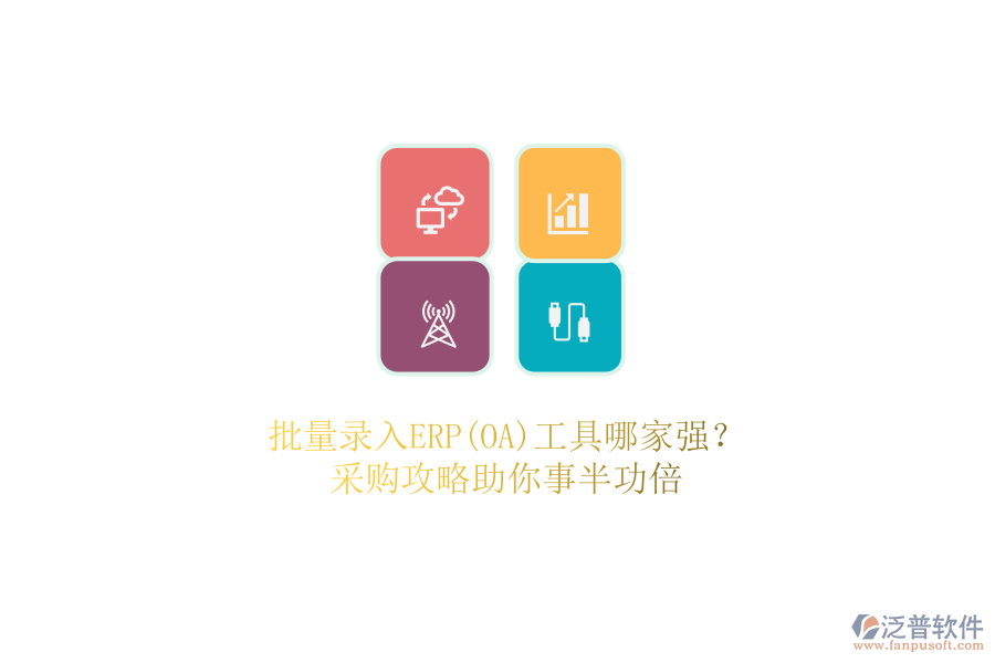 批量錄入ERP(OA)工具哪家強？.png