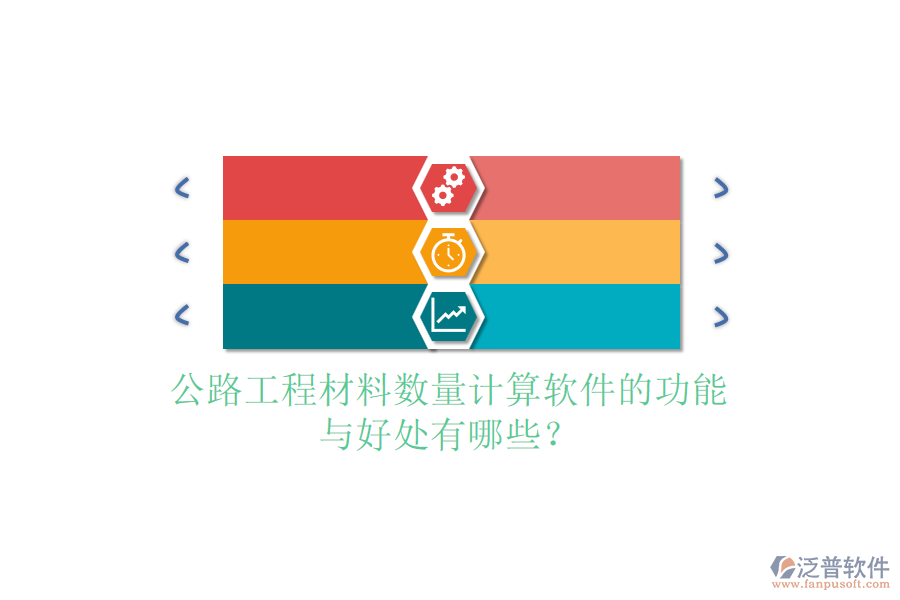公路工程材料數(shù)量計(jì)算軟件的功能與好處有哪些？