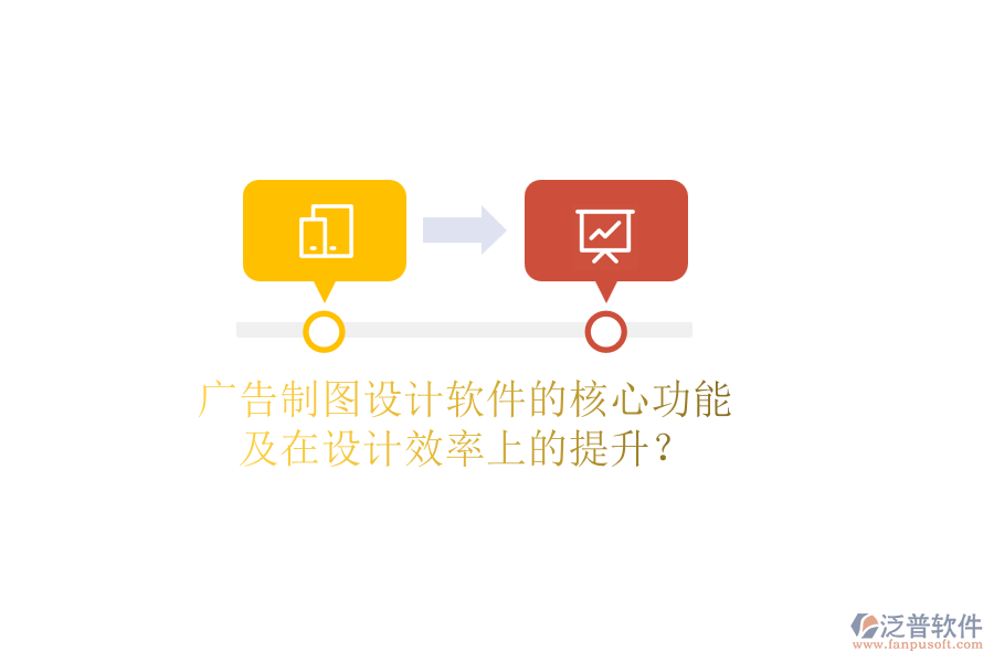 廣告制圖設(shè)計(jì)軟件的核心功能及在設(shè)計(jì)效率上的提升？