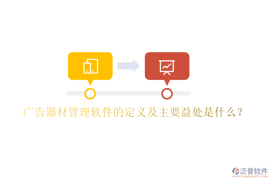 廣告器材管理軟件的定義及主要益處是什么？