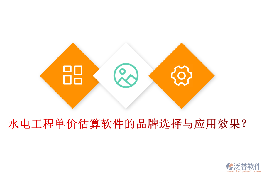 水電工程單價(jià)估算軟件的品牌選擇與應(yīng)用效果？