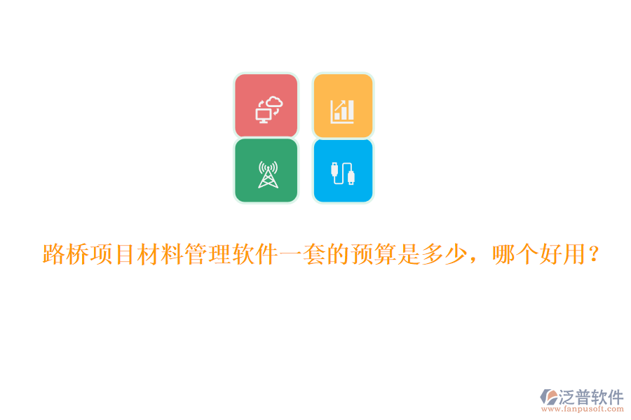 路橋項(xiàng)目材料管理軟件一套的預(yù)算是多少，哪個(gè)好用？