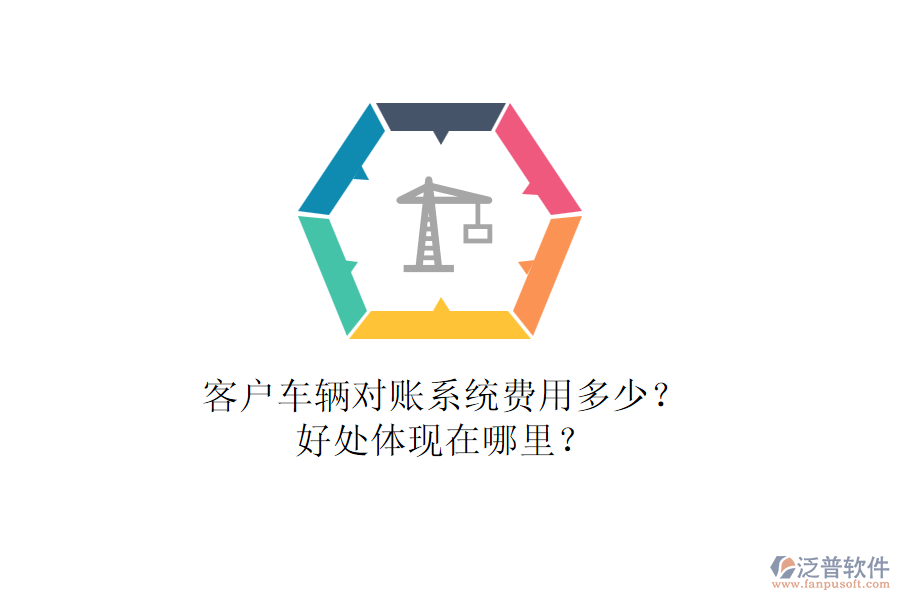 客戶車輛對賬系統(tǒng)費用多少？好處體現(xiàn)在哪里？