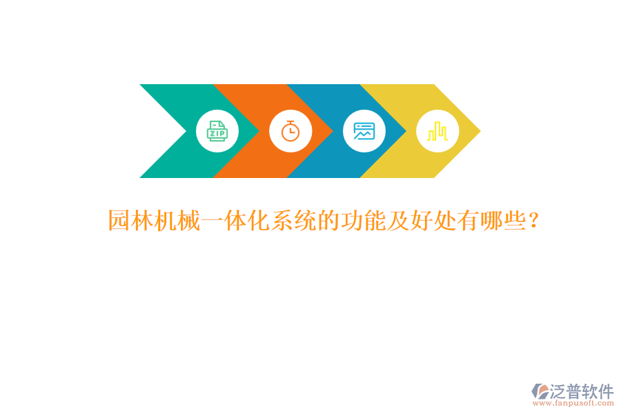 園林機械一體化系統(tǒng)的功能及好處有哪些？
