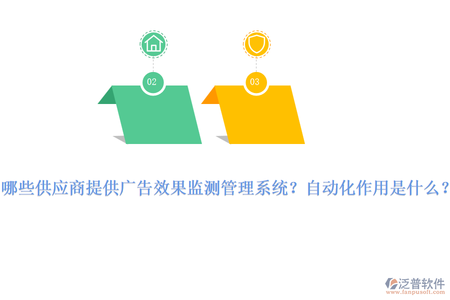 哪些供應(yīng)商提供廣告效果監(jiān)測(cè)管理系統(tǒng)？自動(dòng)化作用是什么？
