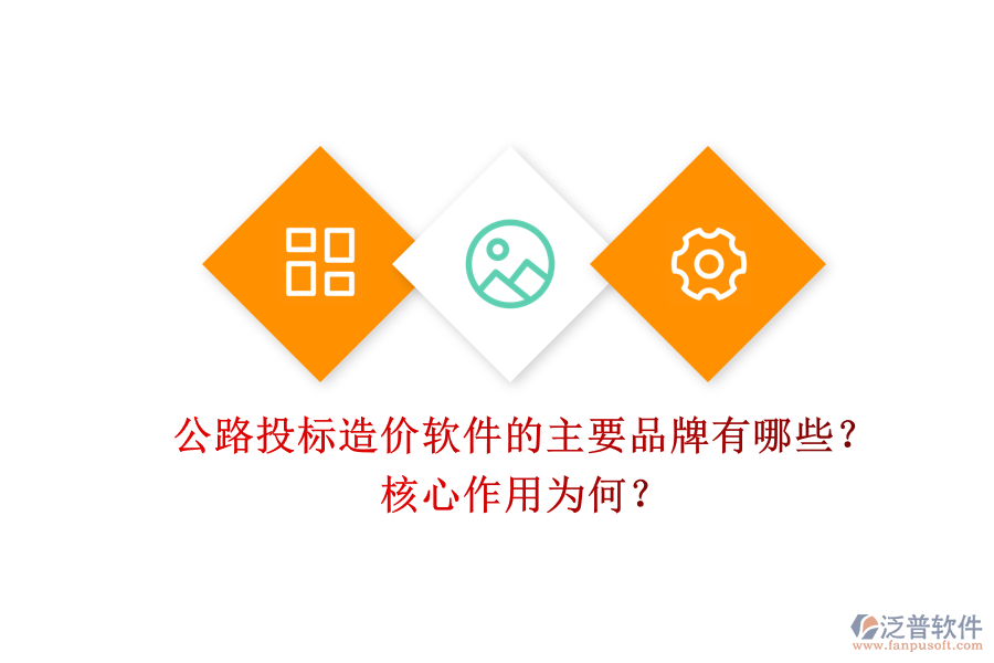 公路投標(biāo)造價(jià)軟件的主要品牌有哪些？核心作用為何？
