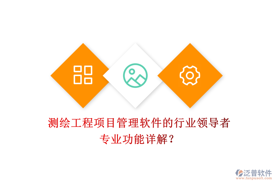 測(cè)繪工程項(xiàng)目管理軟件的行業(yè)領(lǐng)導(dǎo)者及其專業(yè)功能詳解？
