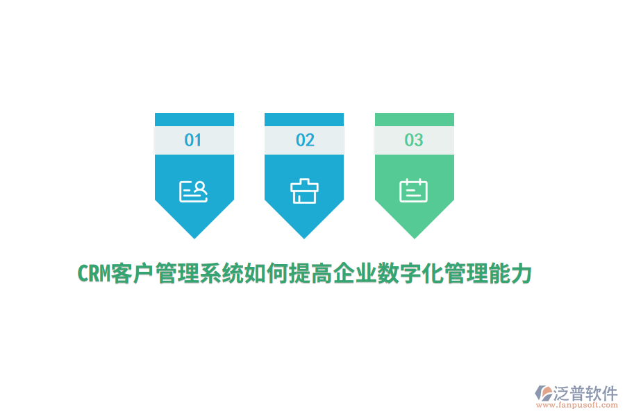CRM<a href=http://www.52tianma.cn/crm/ target=_blank class=infotextkey>客戶管理系統(tǒng)</a>如何提高企業(yè)數(shù)字化管理能力？