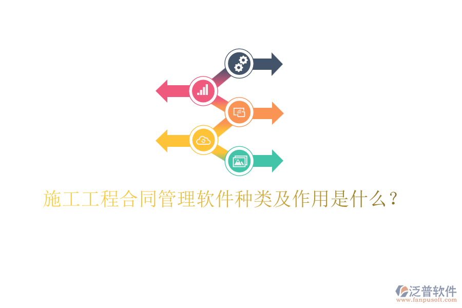 施工工程合同管理軟件種類及作用是什么？