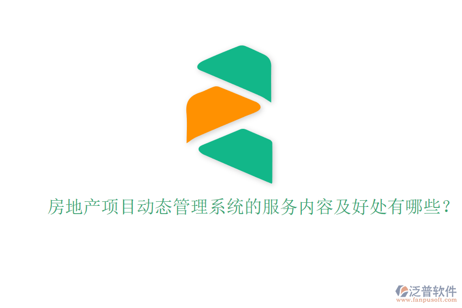 房地產(chǎn)項目動態(tài)管理系統(tǒng)的服務(wù)內(nèi)容及好處有哪些？