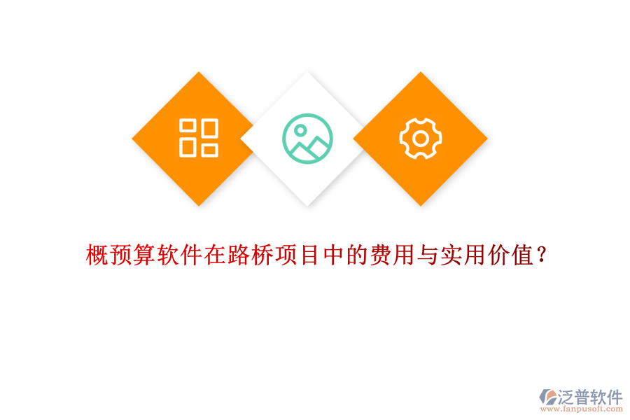 概預(yù)算軟件在路橋項目中的費(fèi)用與實(shí)用價值？
