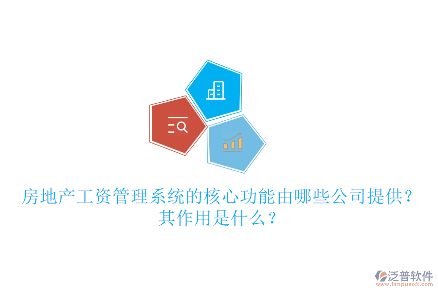房地產(chǎn)工資管理系統(tǒng)的核心功能由哪些公司提供？其作用是什么？