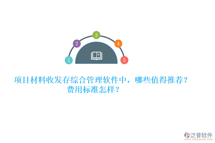 項目材料收發(fā)存綜合管理軟件中，哪些值得推薦？費用標(biāo)準(zhǔn)怎樣？