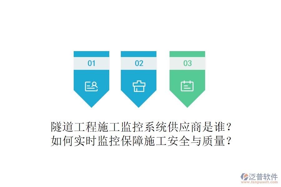 隧道工程施工監(jiān)控系統(tǒng)供應(yīng)商是誰？如何實(shí)時(shí)監(jiān)控保障施工安全與質(zhì)量？
