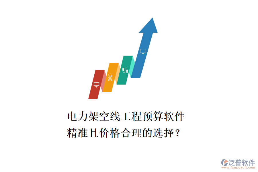 電力架空線工程預(yù)算軟件，精準(zhǔn)且價(jià)格合理的選擇？