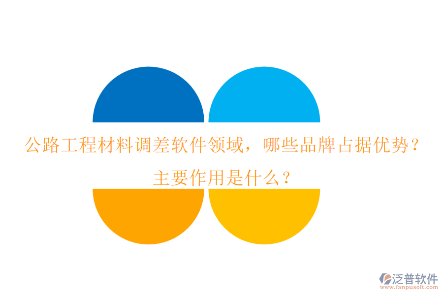 公路工程材料調(diào)差軟件領(lǐng)域，哪些品牌占據(jù)優(yōu)勢？主要作用是什么？