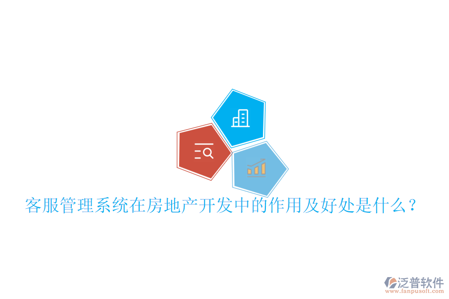 客服管理系統(tǒng)在房地產(chǎn)開發(fā)中的作用及好處是什么？
