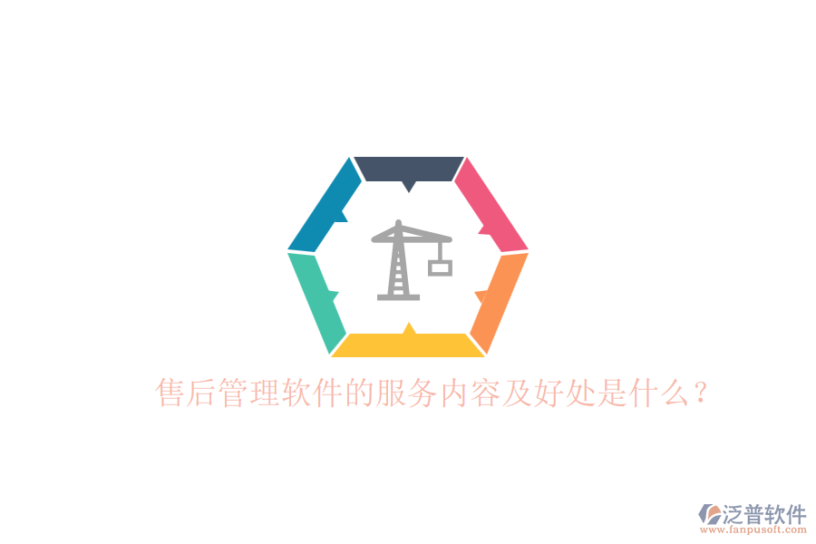售后管理軟件的服務內容及好處是什么？
