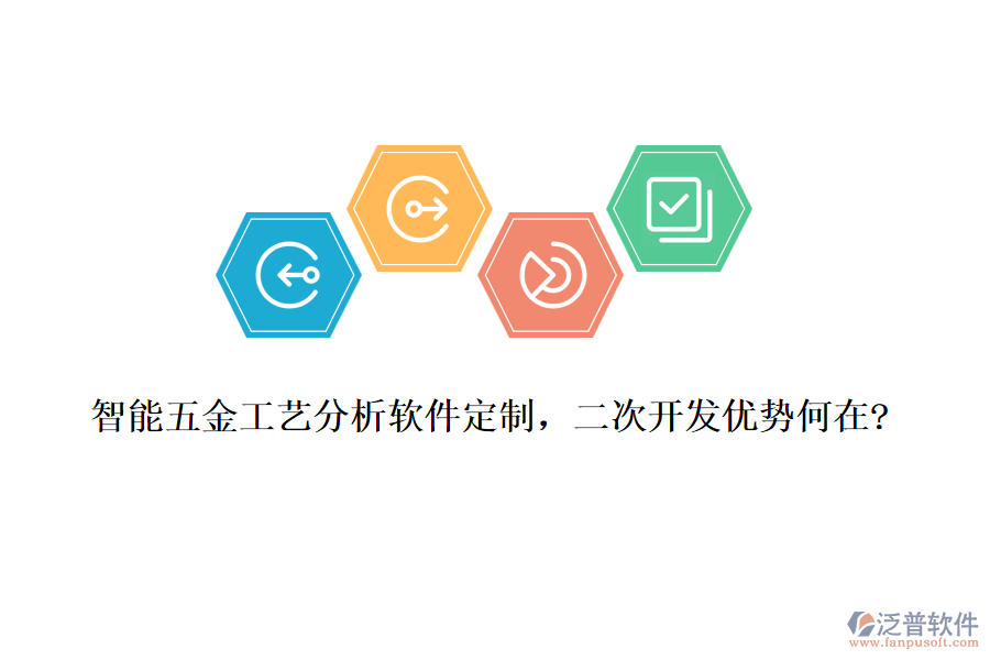 智能五金工藝分析軟件定制，<a href=http://www.52tianma.cn/Implementation/kaifa/ target=_blank class=infotextkey>二次開發(fā)</a>優(yōu)勢(shì)何在?