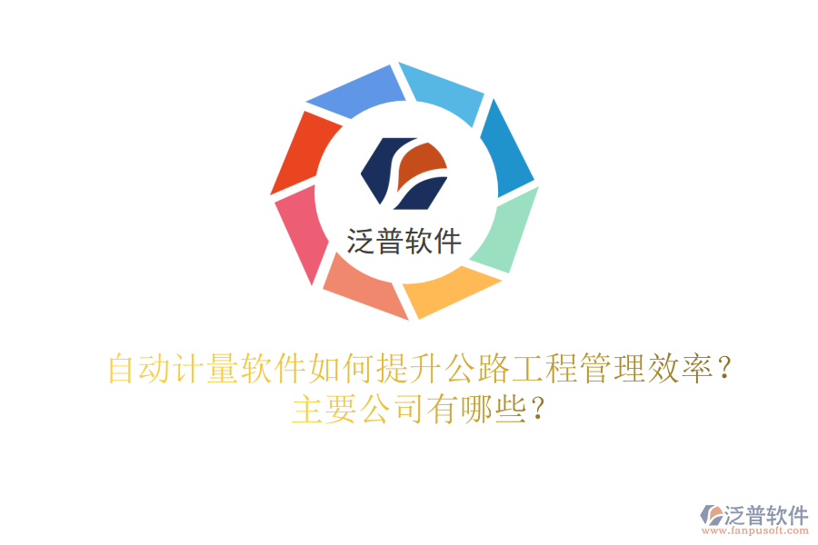 自動計量軟件如何提升公路工程管理效率？主要公司有哪些？