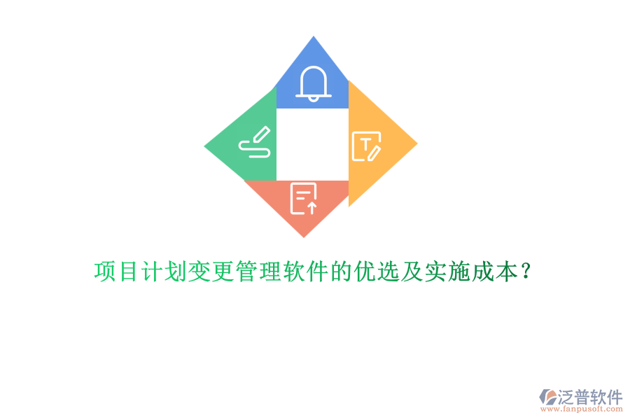 項(xiàng)目計(jì)劃變更管理軟件的優(yōu)選及實(shí)施成本？