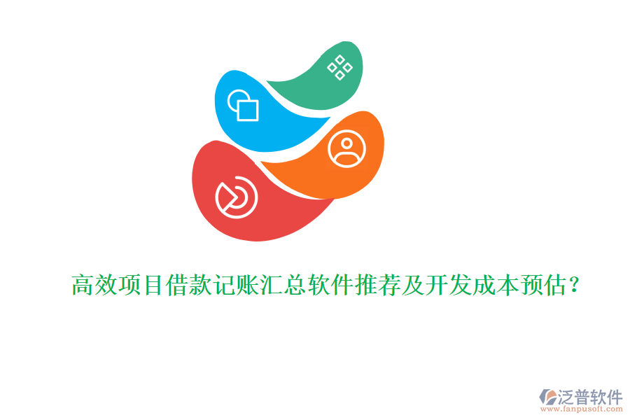 高效項(xiàng)目借款記賬匯總軟件推薦及開發(fā)成本預(yù)估？