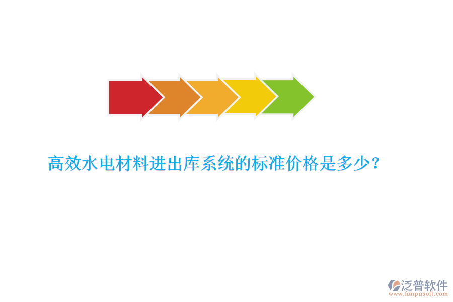 高效水電材料進(jìn)出庫系統(tǒng)的標(biāo)準(zhǔn)價格是多少？