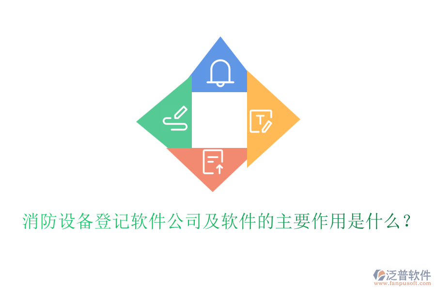 消防設(shè)備登記軟件公司及軟件的主要作用是什么？
