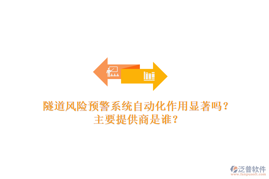 隧道風(fēng)險預(yù)警系統(tǒng)自動化作用顯著嗎？主要提供商是誰？
