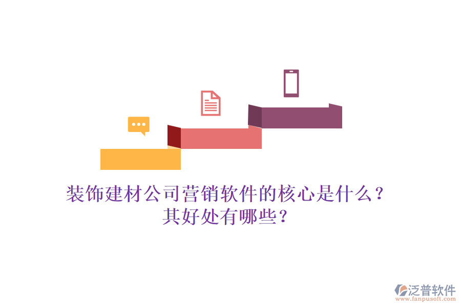 裝飾建材公司營(yíng)銷軟件的核心是什么？其好處有哪些？
