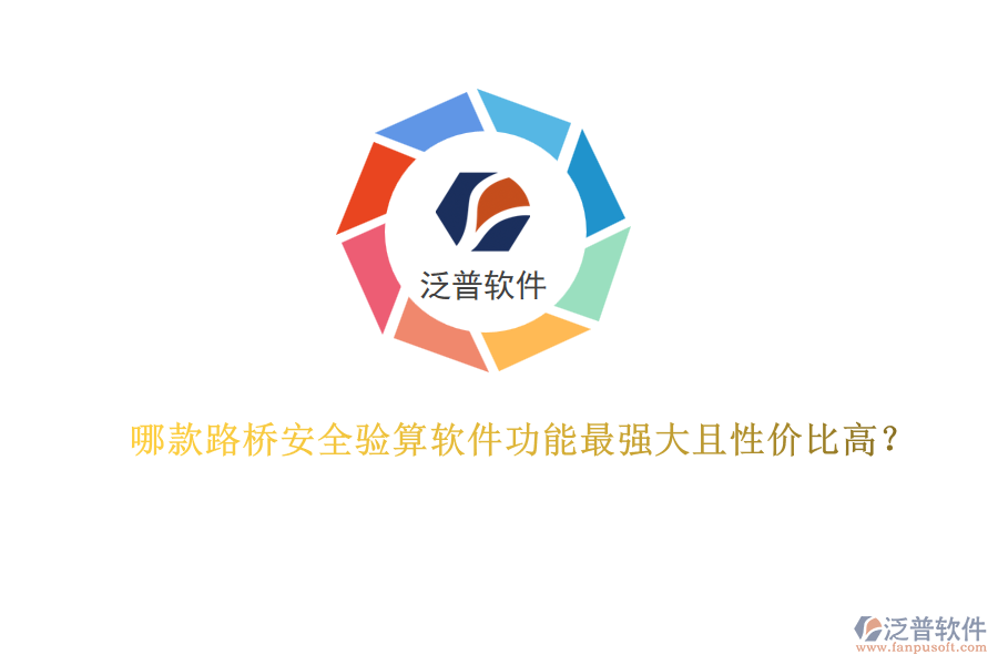哪款路橋安全驗算軟件功能最強大且性價比高？