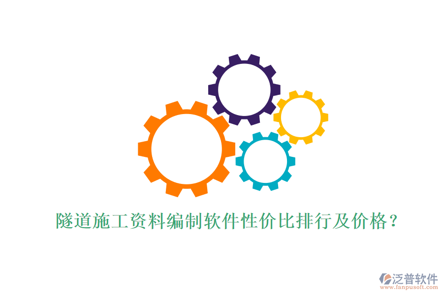隧道施工資料編制軟件性價比排行及價格？