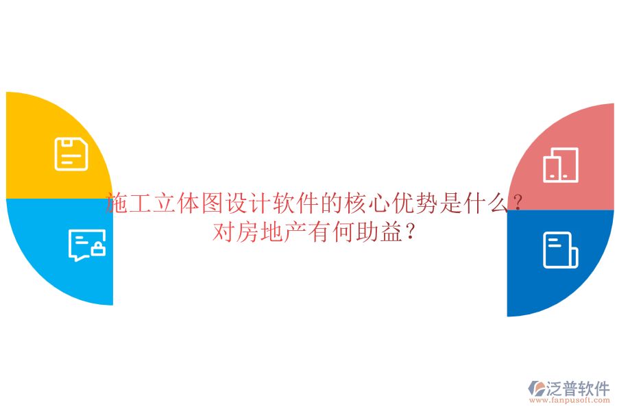 施工立體圖設(shè)計(jì)軟件的核心優(yōu)勢是什么？對(duì)房地產(chǎn)有何助益？