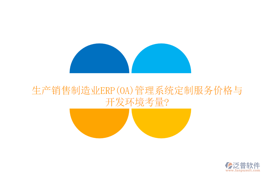 生產(chǎn)銷售制造業(yè)ERP(OA)管理系統(tǒng)定制服務(wù)價(jià)格與開(kāi)發(fā)環(huán)境考量?