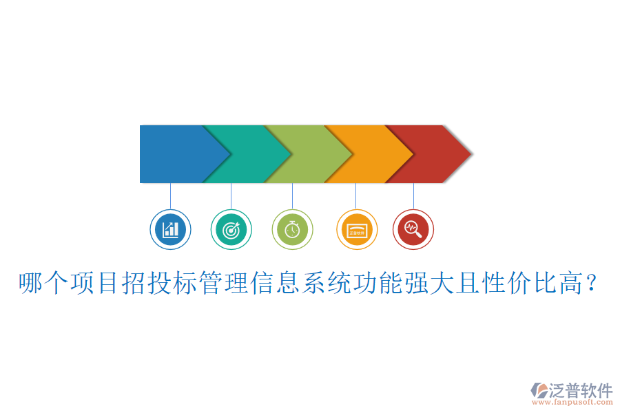 哪個項目招投標管理信息系統(tǒng)功能強大且性價比高？
