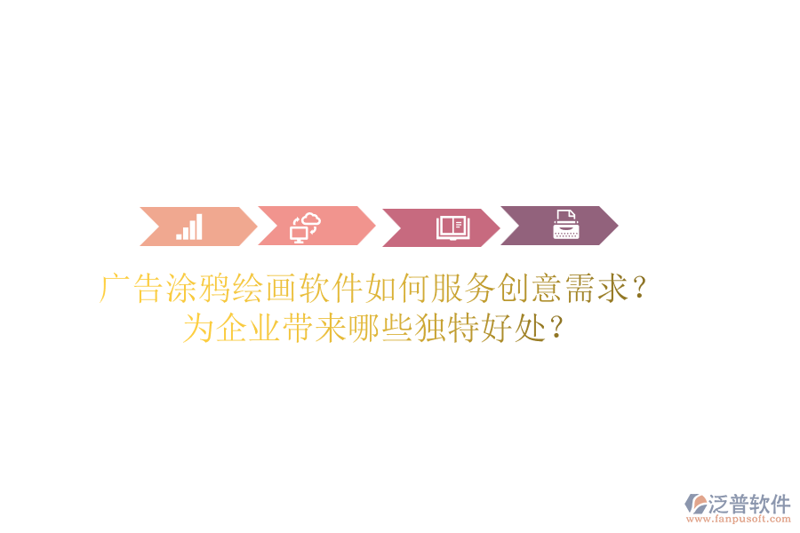 廣告涂鴉繪畫軟件如何服務(wù)創(chuàng)意需求？為企業(yè)帶來哪些獨(dú)特好處？