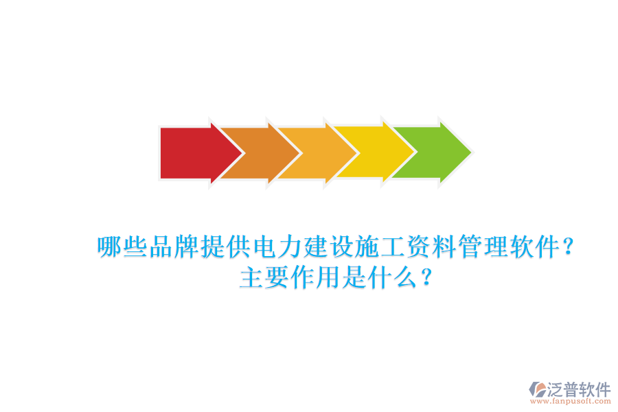 哪些品牌提供電力建設(shè)施工資料管理軟件？主要作用是什么？
