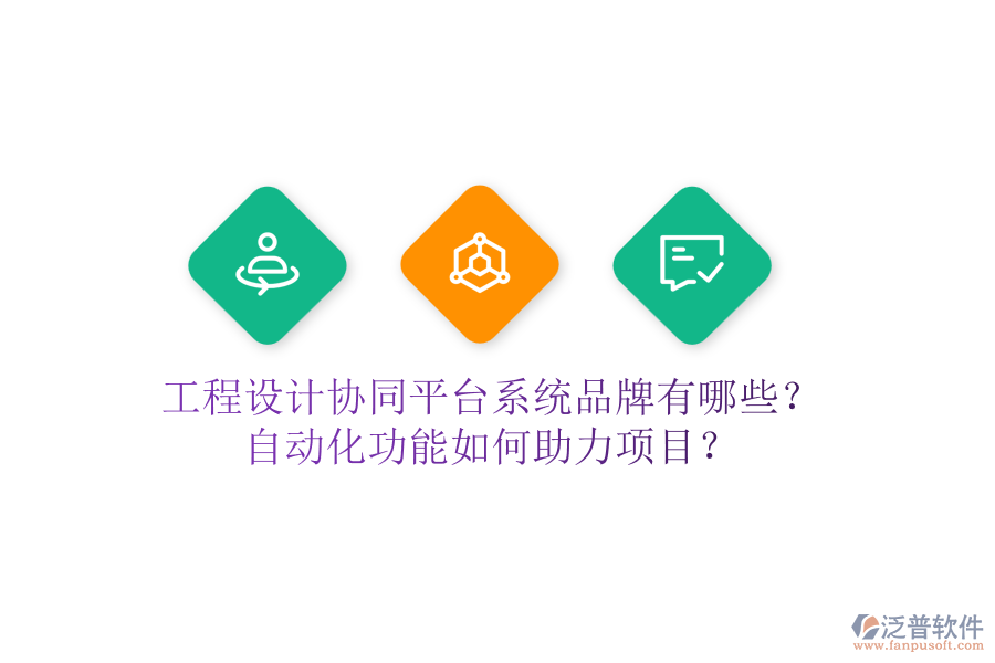 工程設(shè)計協(xié)同平臺系統(tǒng)品牌有哪些？自動化功能如何助力項目？