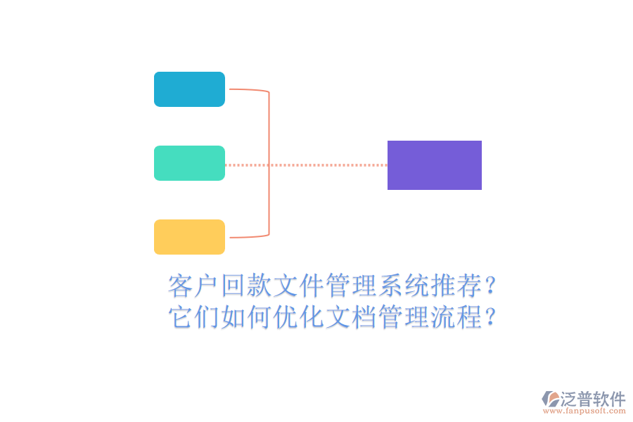 客戶回款文件管理系統(tǒng)推薦？它們?nèi)绾蝺?yōu)化文檔管理流程？