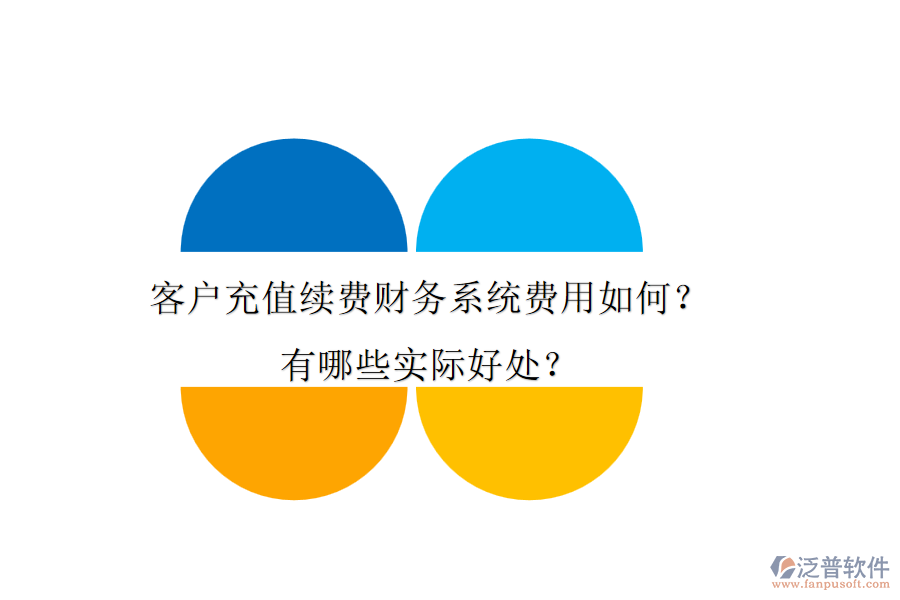 客戶充值續(xù)費(fèi)財(cái)務(wù)系統(tǒng)費(fèi)用如何？有哪些實(shí)際好處？