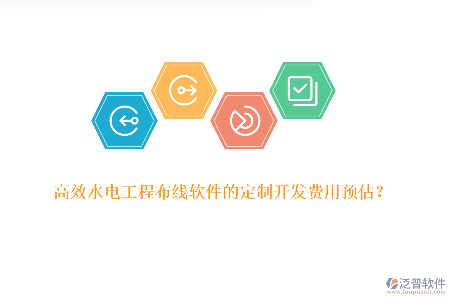 高效水電工程布線軟件的定制開發(fā)費用預(yù)估？