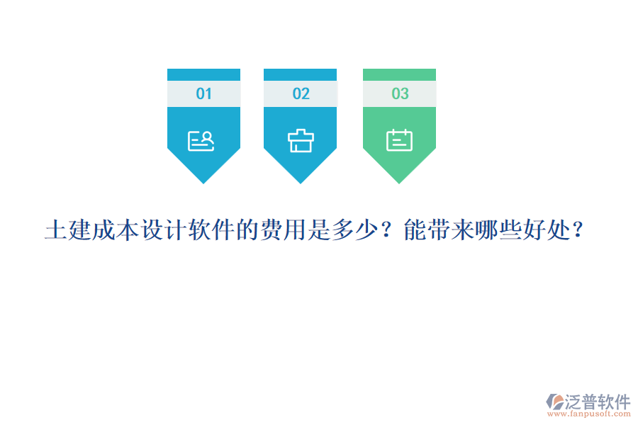 土建成本設(shè)計軟件的費用是多少？能帶來哪些好處？