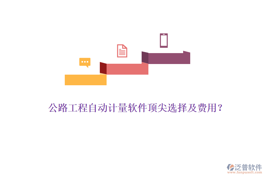 公路工程自動(dòng)計(jì)量軟件頂尖選擇及費(fèi)用？
